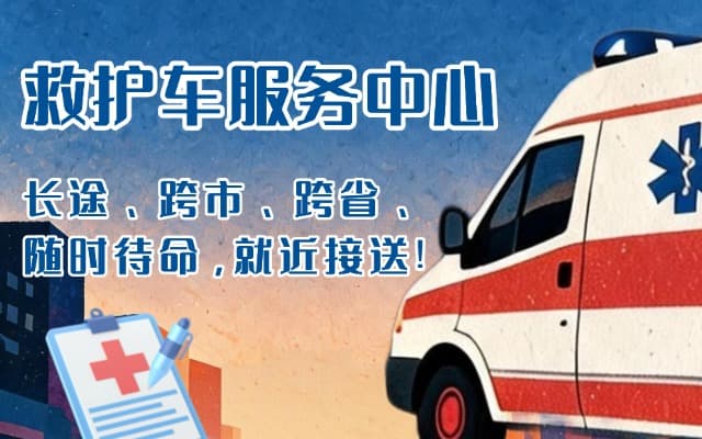 东阿救护车出租