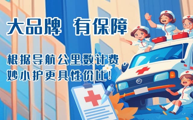 东阿救护车转运